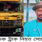 বন্দরে হেলপার দিয়ে গাড়ী চালানোর সময় ট্রাকের ধাক্কায় ৩ সন্তানের জনক সোহেল নিহত গ্রেপ্তার-১