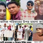 বন্দরে সাংবাদিক পরিবার জখমের ঘটনায় হামলাকারিদের দৃষ্টান্ত মূলক শাস্তি দাবি জানিয়ে বিক্ষোভ